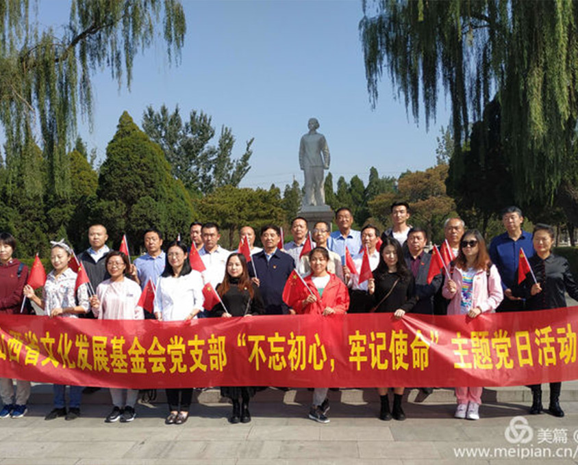 山西省文化發(fā)展基金會(huì)黨支部“不忘初心、牢記使命”主題黨日活動(dòng)在我縣舉行