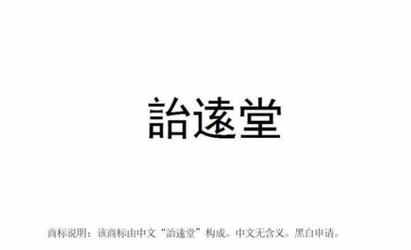 【麗彬文化園】麗彬文化、詒逺堂品牌在******商標(biāo)局正式注冊(cè)
